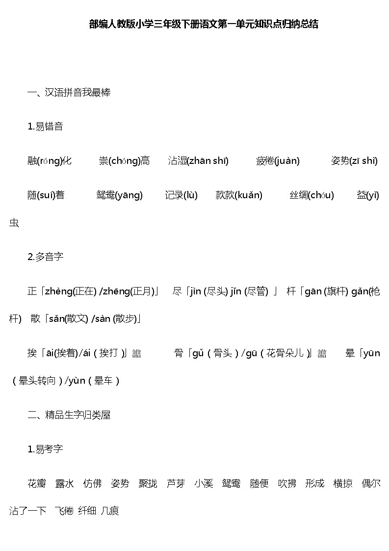 部编版小学三年级下册语文知识点归纳总结01