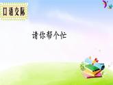 部编版一下语文精美课件口语交际 请你帮个忙