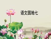 部编版一下语文精美课件语文园地7