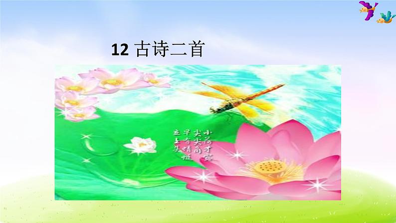 部编版一下语文优秀ppt12 古诗二首01