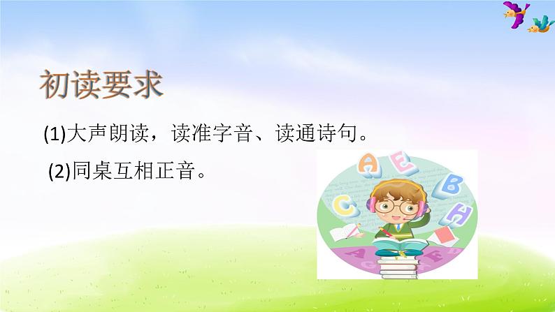 部编版一下语文优秀ppt12 古诗二首02