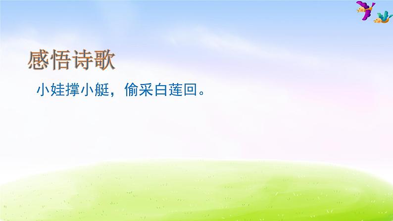 部编版一下语文优秀ppt12 古诗二首05