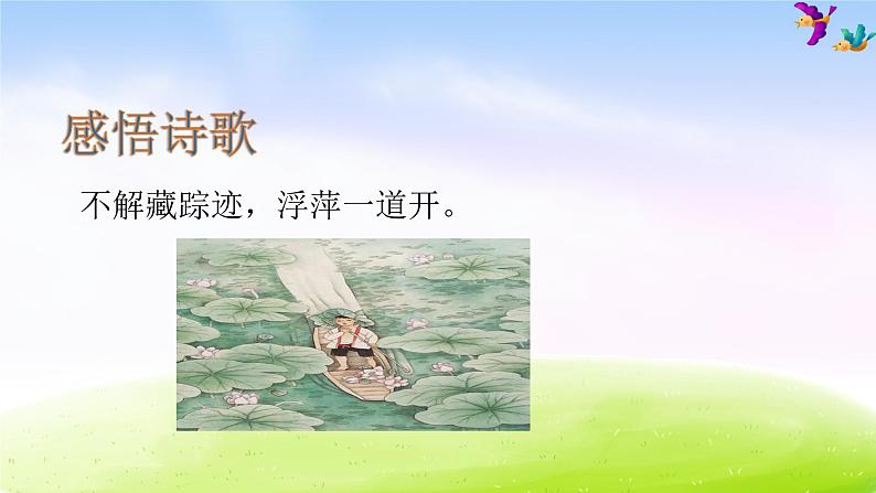 部编版一下语文优秀ppt12 古诗二首07