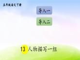 部编版五年级下册语文精美课件13 人物描写一组【交互版】