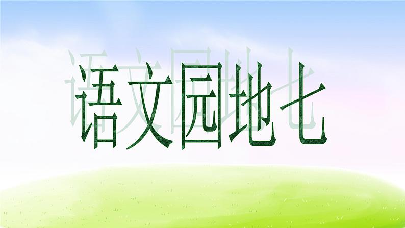 人教版四年级下册课件《语文园地七》教学课件第1页