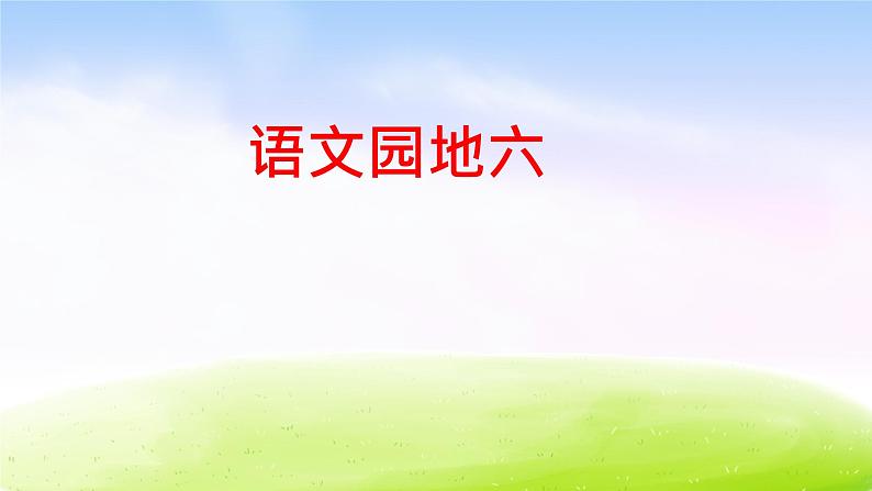 人教版四年级下册课件《语文园地六》教学课件2第1页