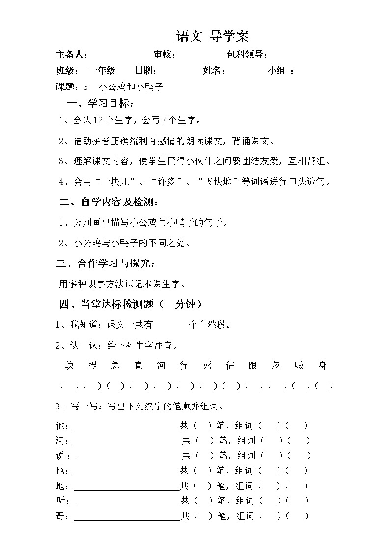 一年级下册语文导学案-5小公鸡和小鸭子∣人教部编版第1页