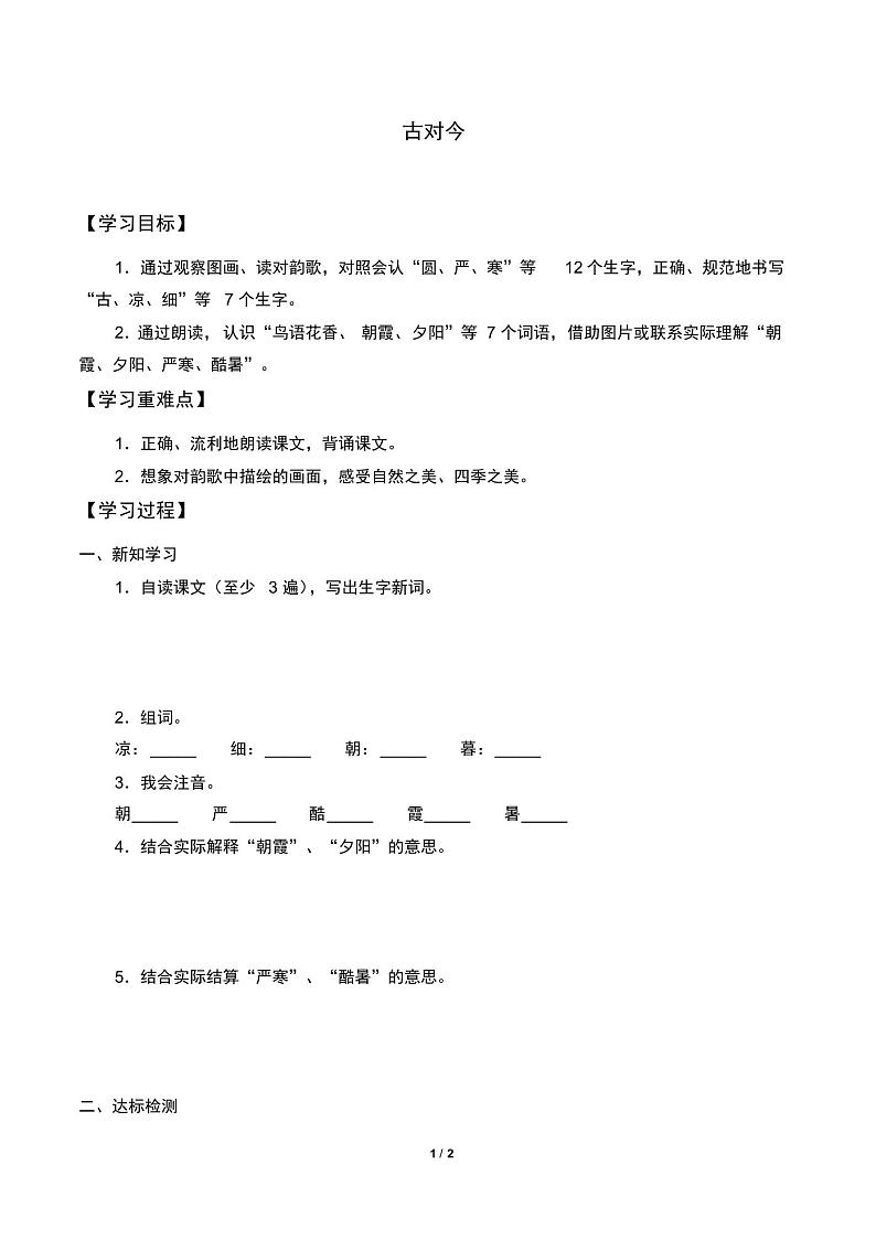 部编版一年级语文下册学案-识字(二)6古对今-第1页