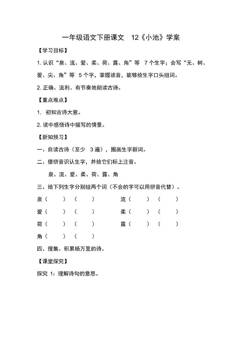 一年级语文下册课文12《古诗二首-小池》【学案】第1页
