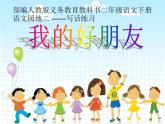 部编版语文二年级下册-02课文（二）-04语文园地二-课件03