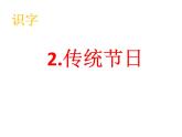 部编版语文二年级下册-03识字-02传统节日-课件05