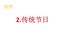 人教部编版二年级下册2 传统节日优秀课件ppt