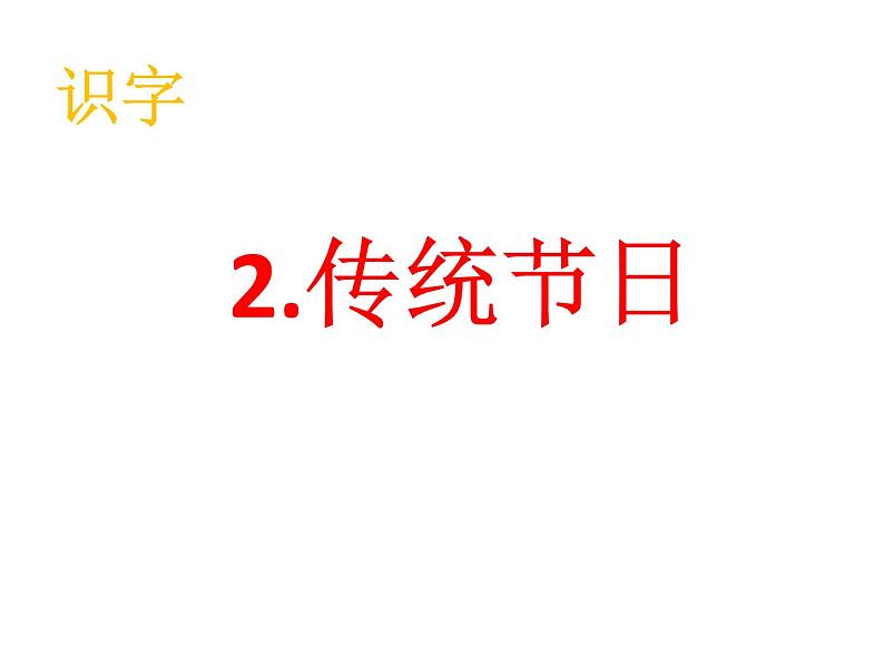 部编版语文二年级下册-03识字-02传统节日-课件05第1页