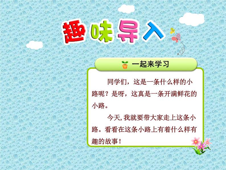 部编版语文二年级下册-01课文（一）-03开满鲜花的小路-课件0101