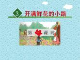 部编版语文二年级下册-01课文（一）-03开满鲜花的小路-课件01