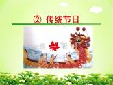 部编版语文二年级下册-03识字-02传统节日-课件01