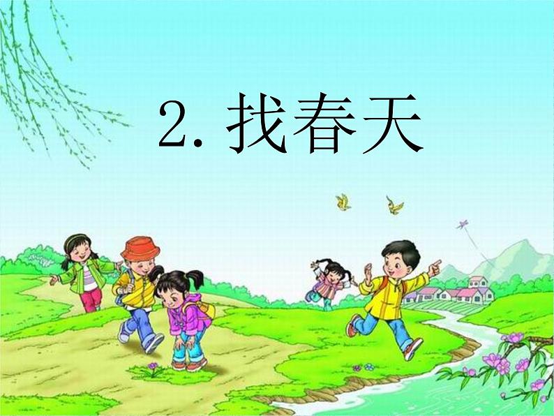 部编版语文二年级下册-01课文（一）-02找春天-课件05第1页