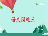 部编版语文二年级下册-03识字-06语文园地三-课件01