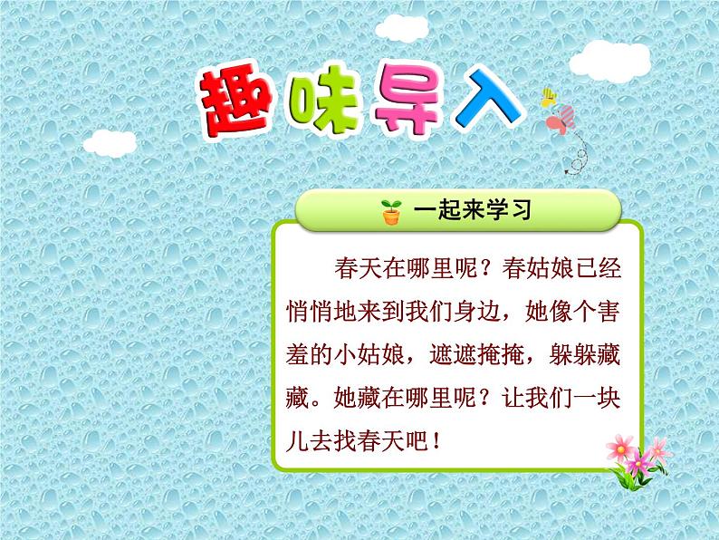 部编版语文二年级下册-01课文（一）-02找春天-课件06第1页