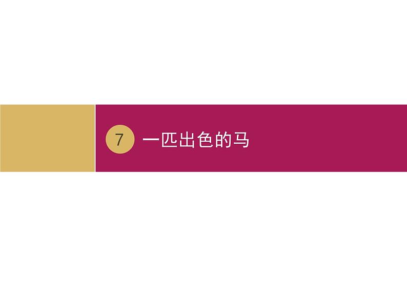 部编版语文二年级下册-02课文（二）-03一匹出色的马-课件0601