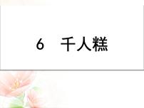 人教部编版二年级下册6 千人糕评优课课文课件ppt