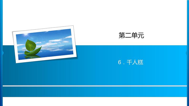 部编版语文二年级下册-02课文（二）-02千人糕-课件07第1页