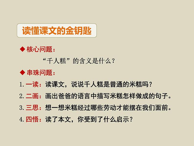 部编版语文二年级下册-02课文（二）-02千人糕-课件02第4页