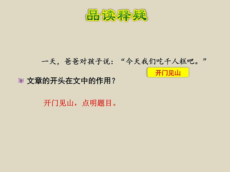 部编版语文二年级下册-02课文（二）-02千人糕-课件02第5页