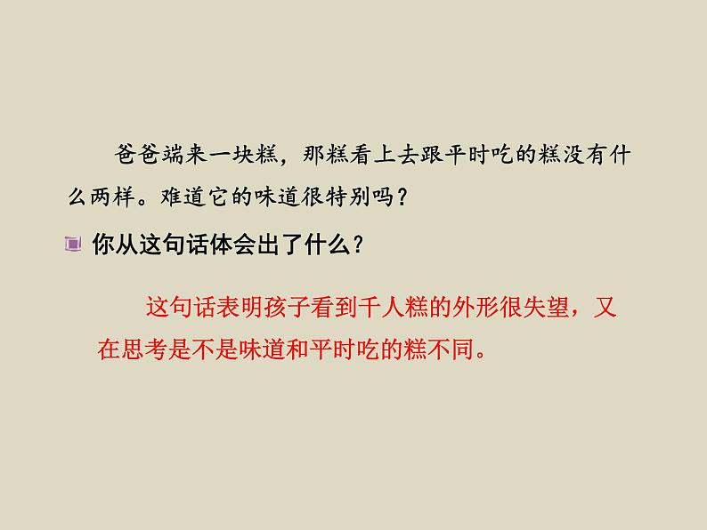 部编版语文二年级下册-02课文（二）-02千人糕-课件02第8页