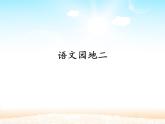 部编版语文二年级下册-02课文（二）-04语文园地二-课件01