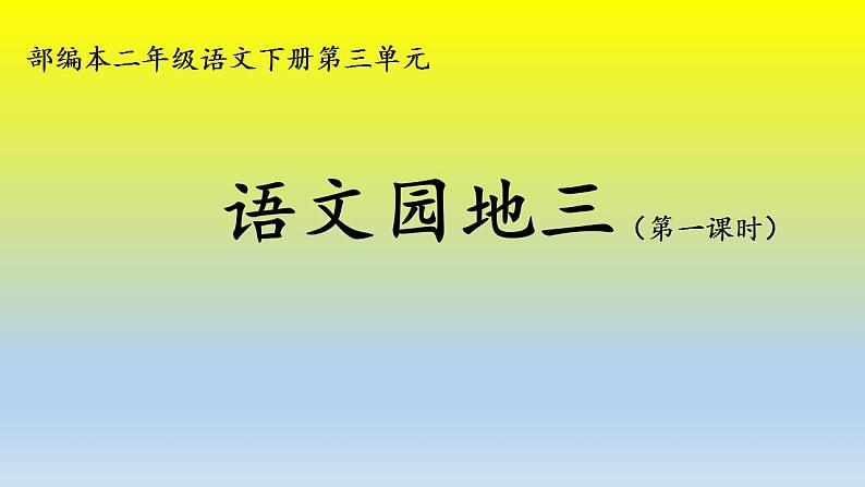 部编版语文二年级下册-03识字-06语文园地三-课件03第1页