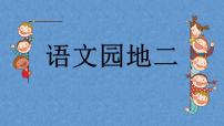 小学语文人教部编版二年级下册语文园地二试讲课课文课件ppt