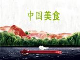 部编版语文二年级下册-03识字-04中国美食-课件03