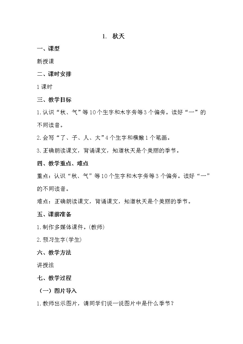 人教部编版语文一上《秋天》 课件PPT+教案+练习01