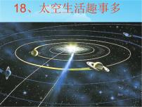 人教部编版二年级下册18 太空生活趣事多获奖课文ppt课件