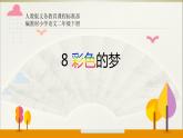 部编版语文二年级下册-04课文（三）-01彩色的梦-课件04