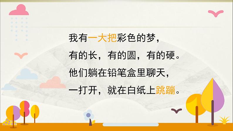 部编版语文二年级下册-04课文（三）-01彩色的梦-课件04第6页