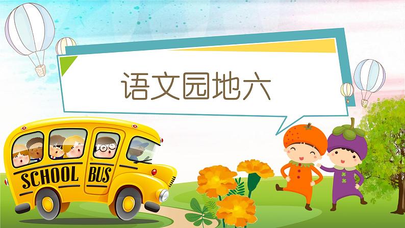 部编版语文二年级下册-06课文（五）-05语文园地六-课件0301