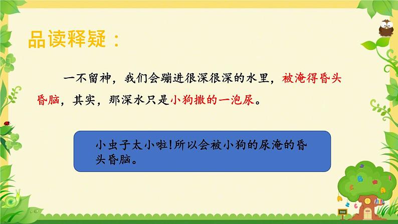 部编版语文二年级下册-04课文（三）-04我是一只小虫子-课件05第7页