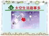 部编版语文二年级下册-06课文（五）-04太空生活趣事多-课件01
