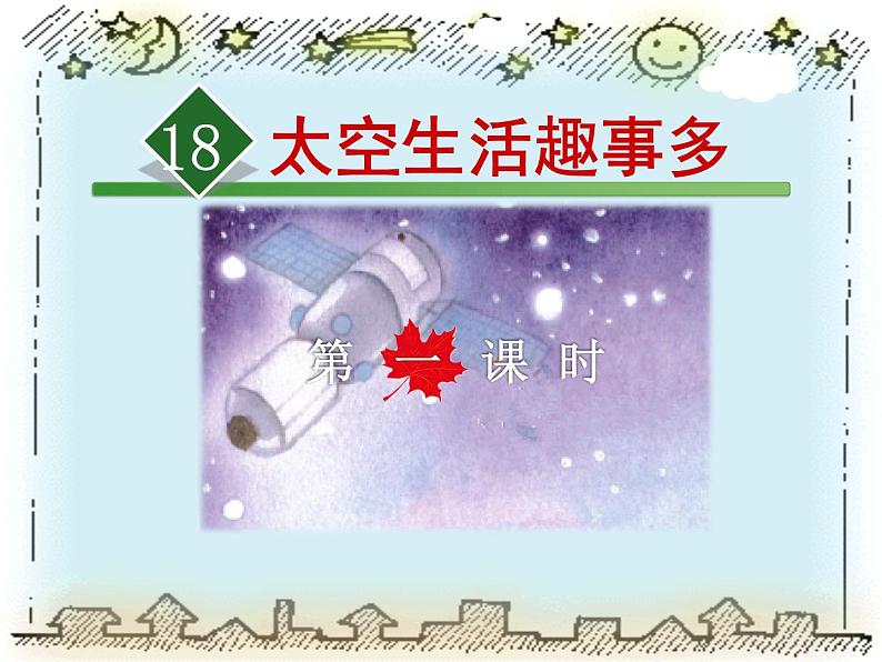 部编版语文二年级下册-06课文（五）-04太空生活趣事多-课件01第1页