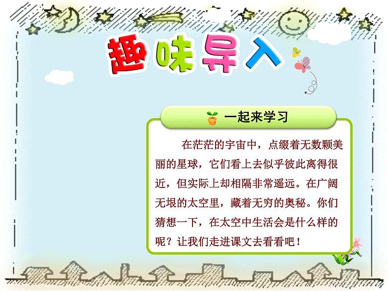 部编版语文二年级下册-06课文（五）-04太空生活趣事多-课件01第2页