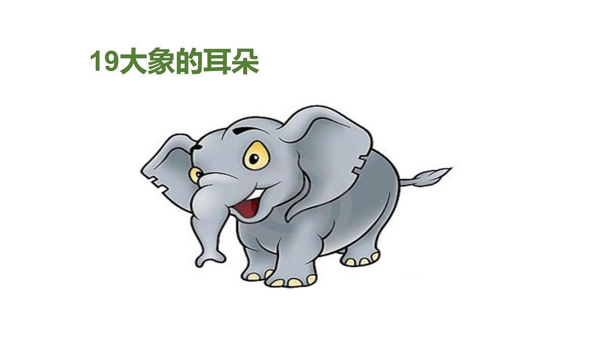 部编版语文二年级下册-07课文（六）-01大象的耳朵-课件06第1页