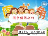 部编版语文二年级下册-05课文（四）-04口语交际：图书借阅公约-课件06