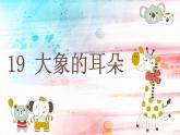 部编版语文二年级下册-07课文（六）-01大象的耳朵-课件03