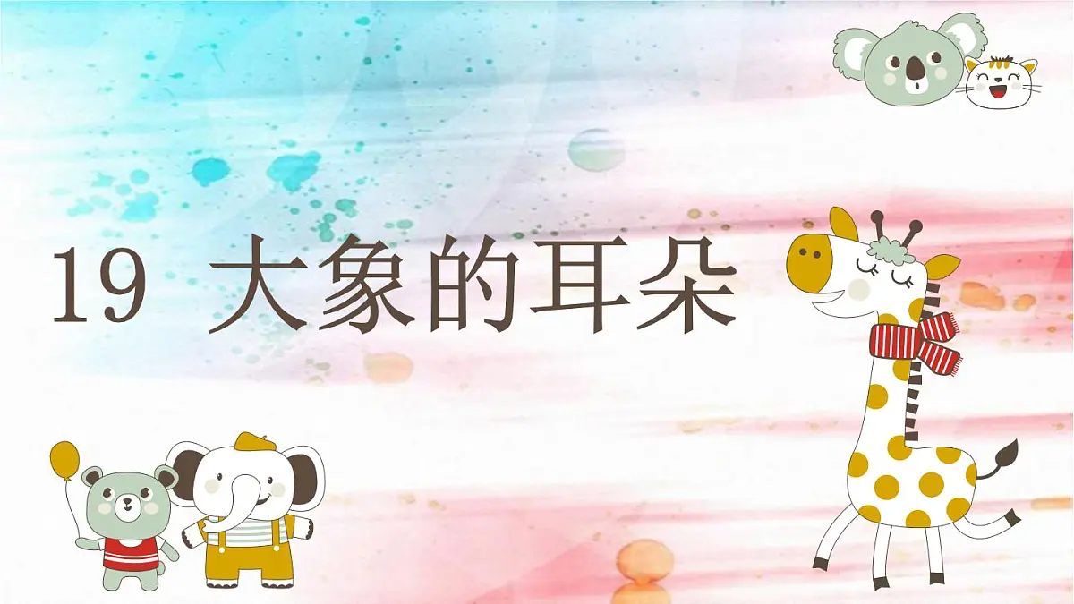 部编版语文二年级下册-07课文（六）-01大象的耳朵-课件03第1页