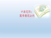 部编版语文二年级下册-05课文（四）-04口语交际：图书借阅公约-课件04