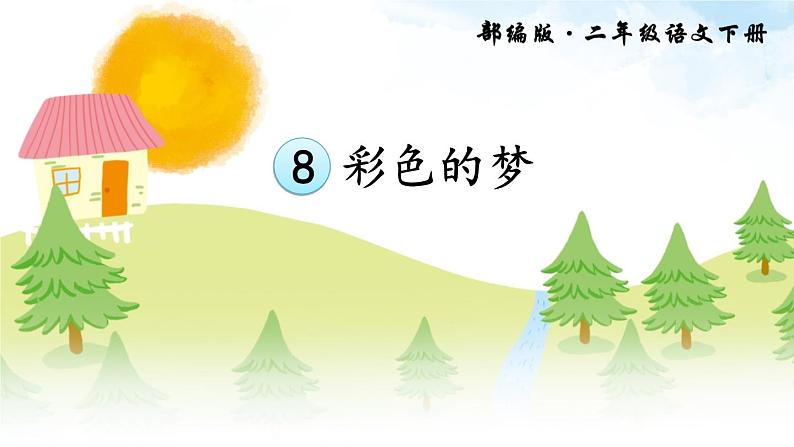 部编版语文二年级下册-04课文（三）-01彩色的梦-课件0501