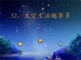 部编版语文二年级下册-06课文（五）-04太空生活趣事多-课件04