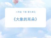 部编版语文二年级下册-07课文（六）-01大象的耳朵-课件05